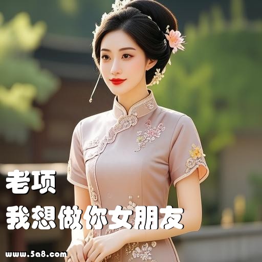 我想做你女朋友老项搞笑图片