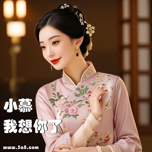我想你了小慕搞笑图片