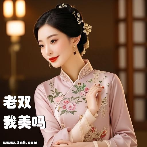 我美吗老双搞笑图片
