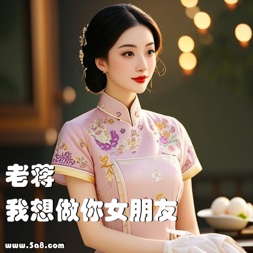 我想做你女朋友老蒋搞笑图片