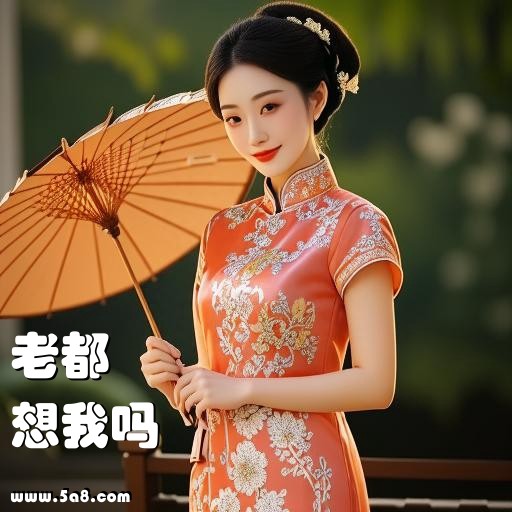 想我吗老都搞笑图片