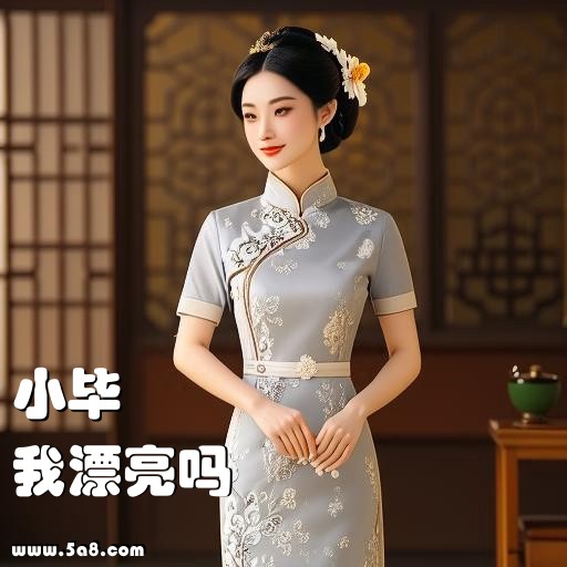 我漂亮吗小毕搞笑图片