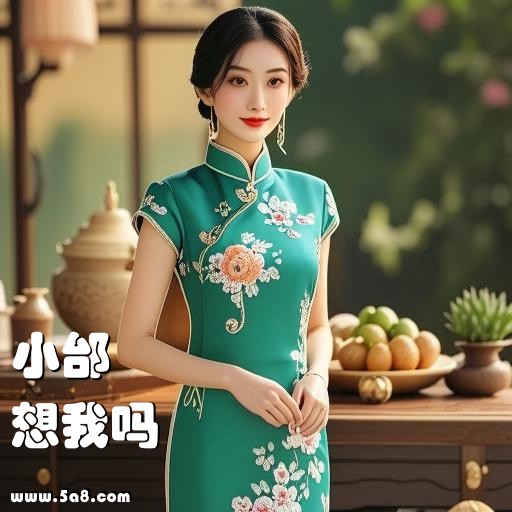 想我吗小邰搞笑图片