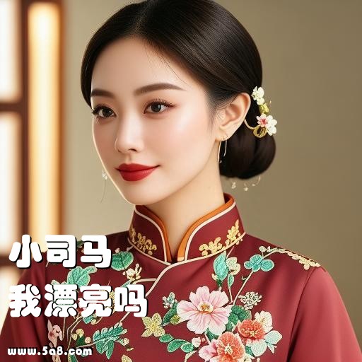 我漂亮吗小司马搞笑图片