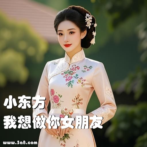 我想做你女朋友小东方搞笑图片