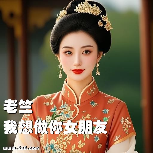 我想做你女朋友老竺搞笑图片