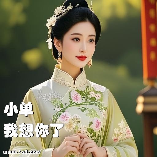 我想你了小单搞笑图片