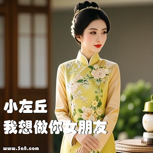 我想做你女朋友小左丘搞笑图片