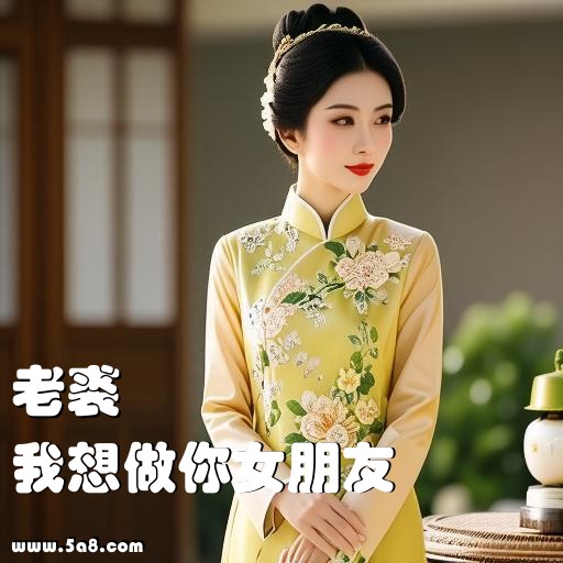 我想做你女朋友老裘搞笑图片