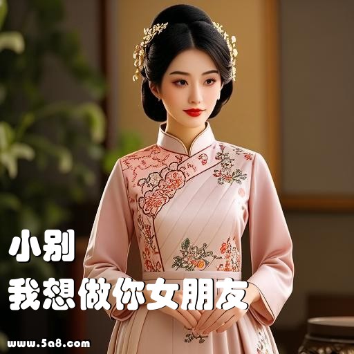 我想做你女朋友小别搞笑图片