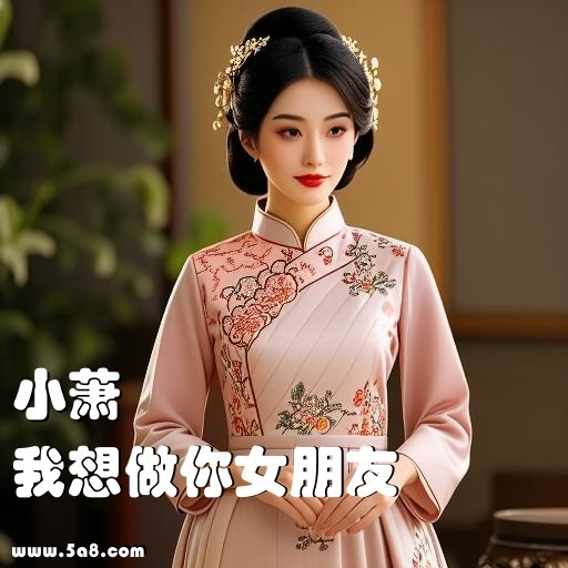 我想做你女朋友小萧搞笑图片