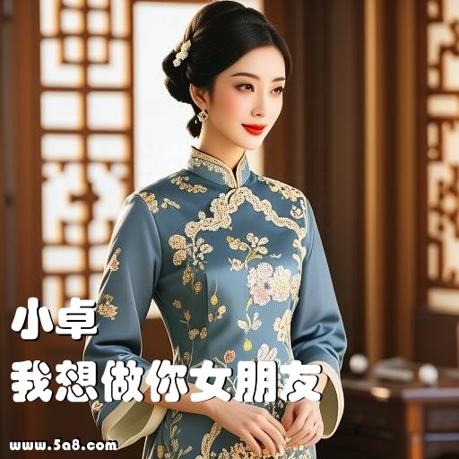 我想做你女朋友小卓搞笑图片