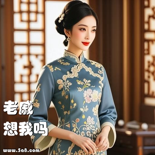 想我吗老戚搞笑图片
