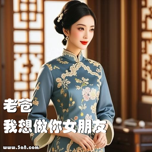 我想做你女朋友老苍搞笑图片