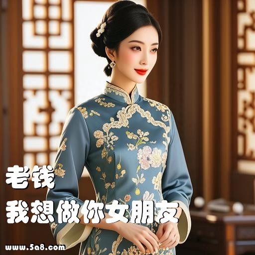 我想做你女朋友老钱搞笑图片