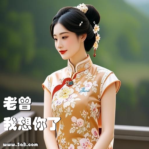 我想你了老曾搞笑图片