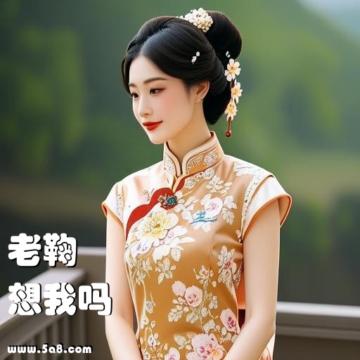 想我吗老鞠搞笑图片