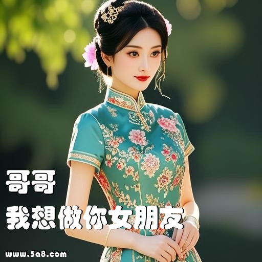 我想做你女朋友哥哥搞笑图片