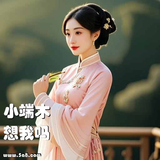 想我吗小端木搞笑图片