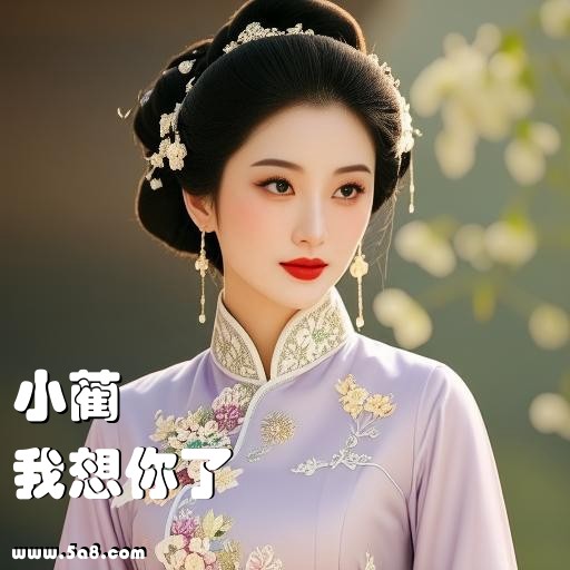 我想你了小蔺搞笑图片