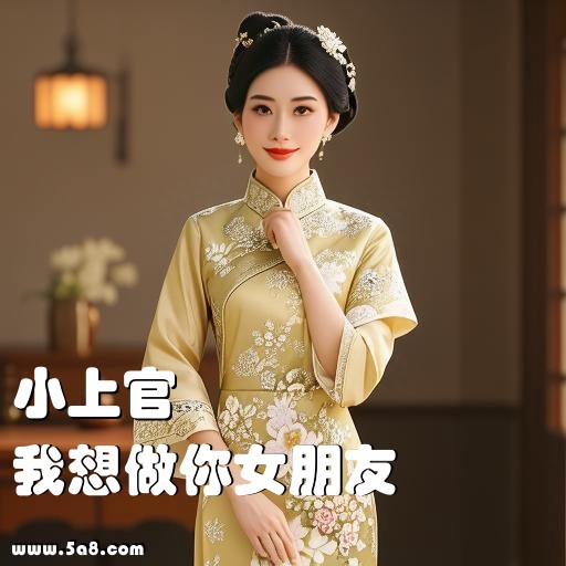 我想做你女朋友小上官搞笑图片