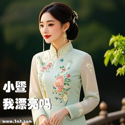 我漂亮吗小暨搞笑图片