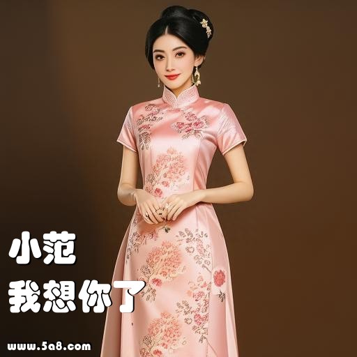 我想你了小范搞笑图片