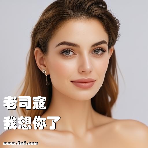 我想你了老司寇搞笑图片