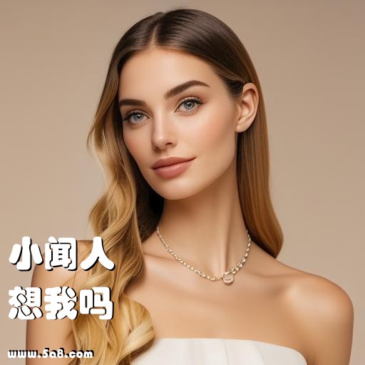 想我吗小闻人搞笑图片