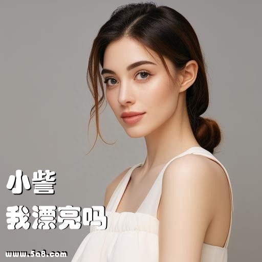 我漂亮吗小訾搞笑图片