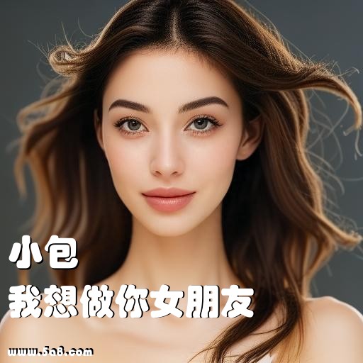 我想做你女朋友小包搞笑图片