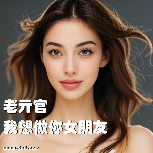 我想做你女朋友老亓官搞笑图片