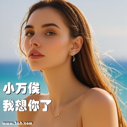 我想你了小万俟搞笑图片