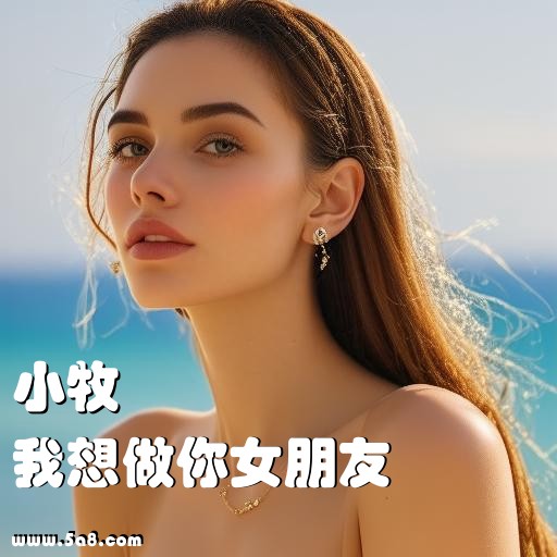 我想做你女朋友小牧搞笑图片