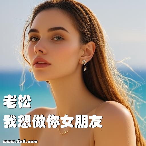 我想做你女朋友老松搞笑图片