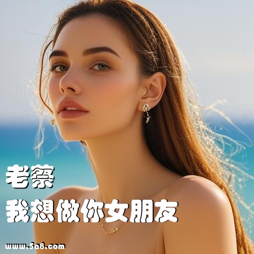 我想做你女朋友老蔡搞笑图片