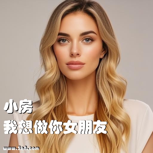 我想做你女朋友小房搞笑图片
