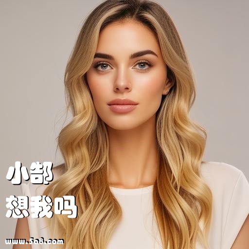 想我吗小郜搞笑图片