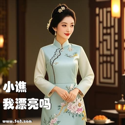 我漂亮吗小谯搞笑图片