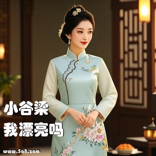 我漂亮吗小谷梁搞笑图片