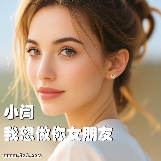 我想做你女朋友小闫搞笑图片