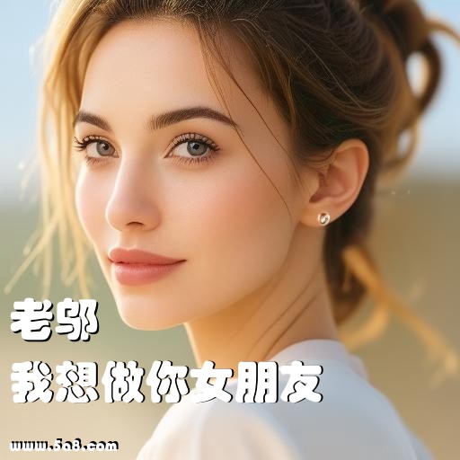 我想做你女朋友老邬搞笑图片
