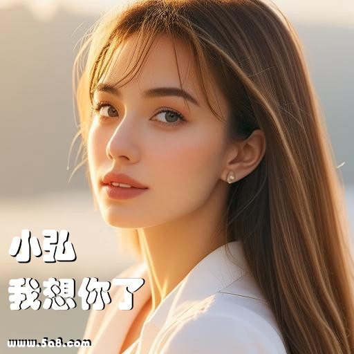 我想你了小弘搞笑图片