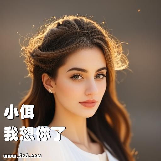 我想你了小佴搞笑图片
