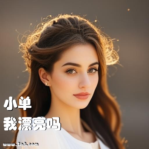 我漂亮吗小单搞笑图片