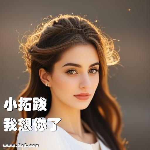 我想你了小拓跋搞笑图片