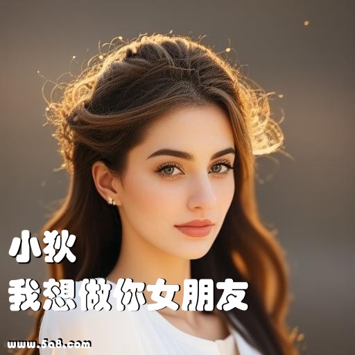 我想做你女朋友小狄搞笑图片