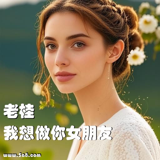 我想做你女朋友老桂搞笑图片