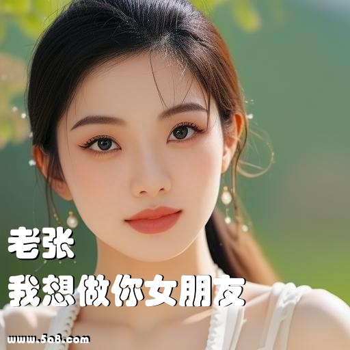 我想做你女朋友老张搞笑图片
