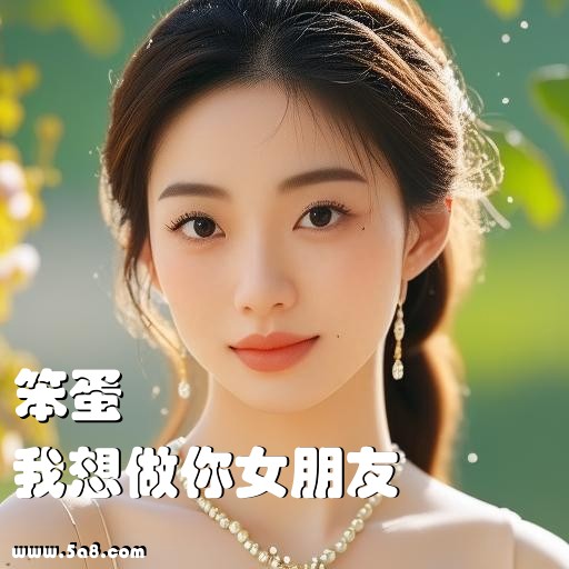 我想做你女朋友笨蛋搞笑图片